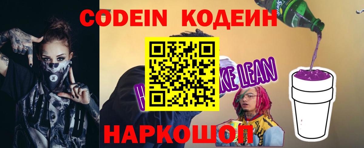 Codein напиток Lean (лин)  Вход с VPN  Кодеин Purple Drank  Челябинск 